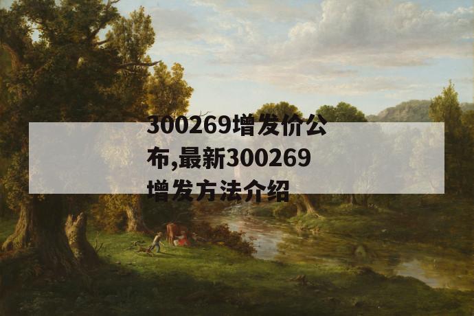 300269增发价公布,最新300269增发方法介绍 第1张