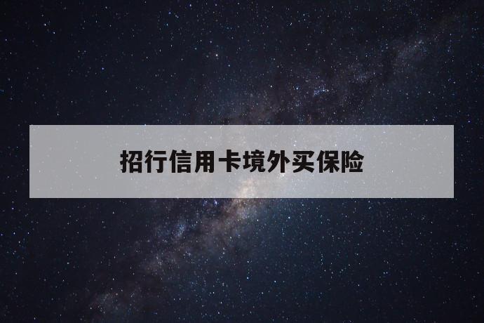 招行信用卡境外买保险 第1张