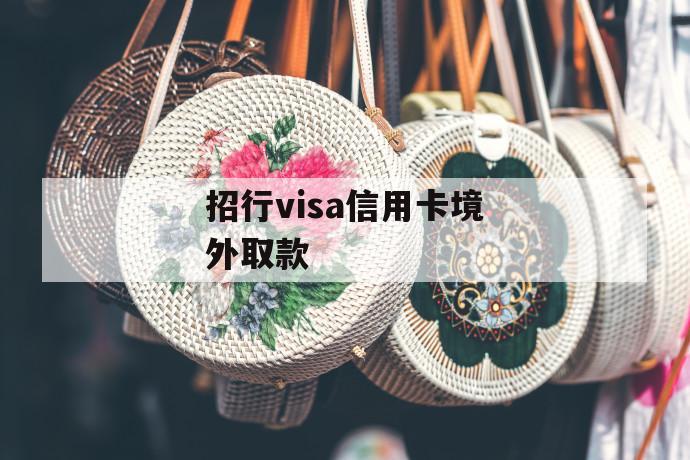 招行visa信用卡境外取款 第1张