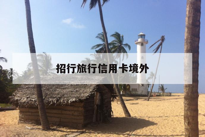 招行旅行信用卡境外 第1张