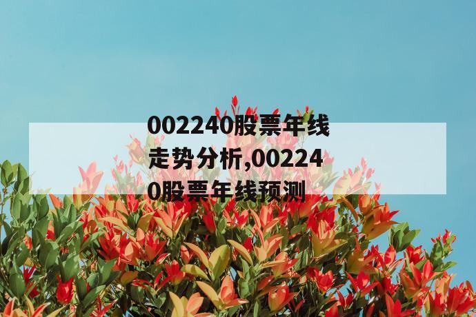 002240股票年线走势分析,002240股票年线预测