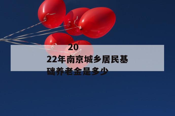 
       2022年南京城乡居民基础养老金是多少
     