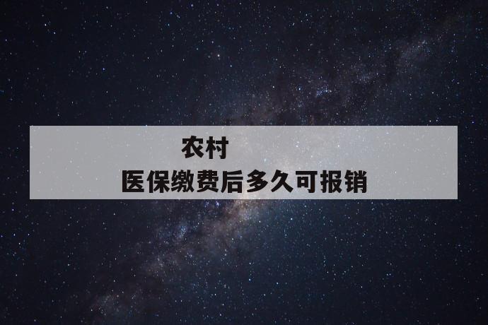 
       农村医保缴费后多久可报销
     